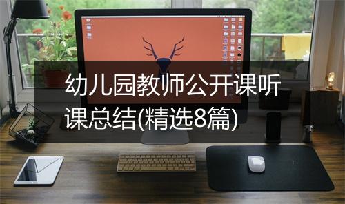 幼儿园教师公开课听课总结(精选8篇)