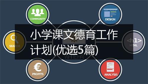 小学课文德育工作计划(优选5篇)