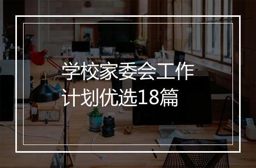 学校家委会工作计划优选18篇