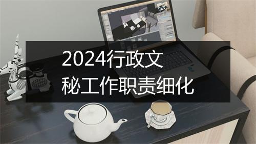 2024行政文秘工作职责细化