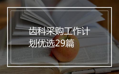 齿科采购工作计划优选29篇