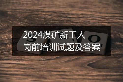 2024煤矿新工人岗前培训试题及答案