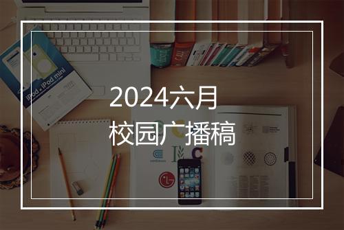 2024六月校园广播稿