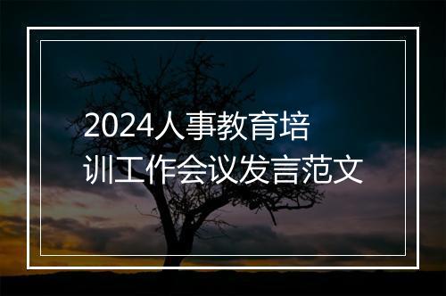 2024人事教育培训工作会议发言范文