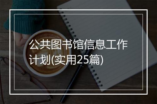 公共图书馆信息工作计划(实用25篇)