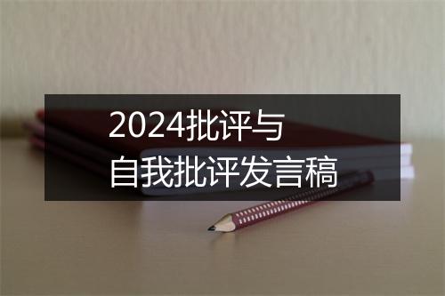 2024批评与自我批评发言稿
