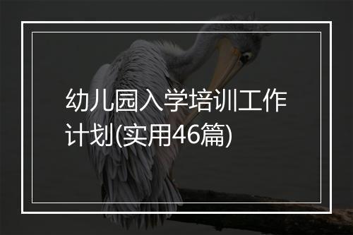 幼儿园入学培训工作计划(实用46篇)