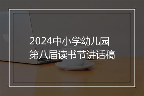 2024中小学幼儿园第八届读书节讲话稿