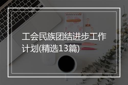 工会民族团结进步工作计划(精选13篇)