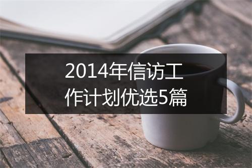 2014年信访工作计划优选5篇
