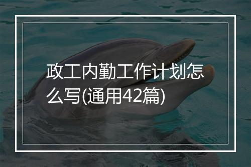 政工内勤工作计划怎么写(通用42篇)