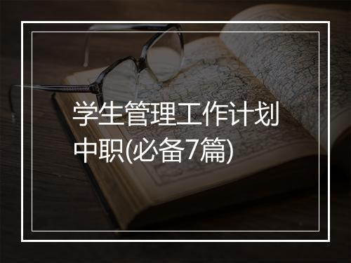 学生管理工作计划中职(必备7篇)