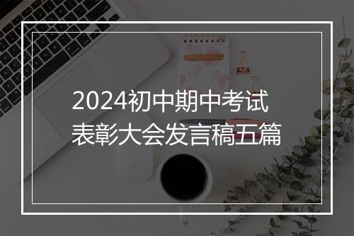 2024初中期中考试表彰大会发言稿五篇