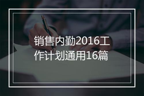 销售内勤2016工作计划通用16篇