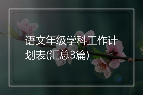 语文年级学科工作计划表(汇总3篇)