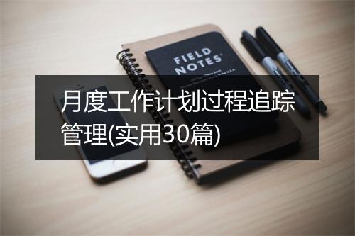 月度工作计划过程追踪管理(实用30篇)