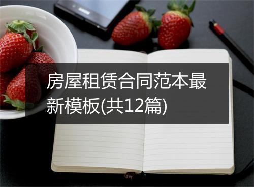 房屋租赁合同范本最新模板(共12篇)