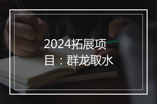 2024拓展项目：群龙取水