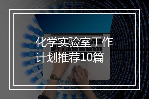 化学实验室工作计划推荐10篇
