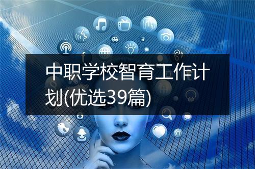 中职学校智育工作计划(优选39篇)