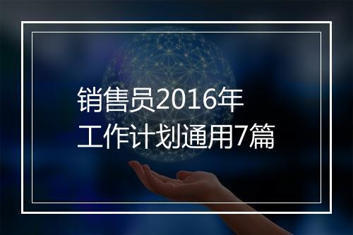 销售员2016年工作计划通用7篇