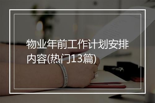 物业年前工作计划安排内容(热门13篇)