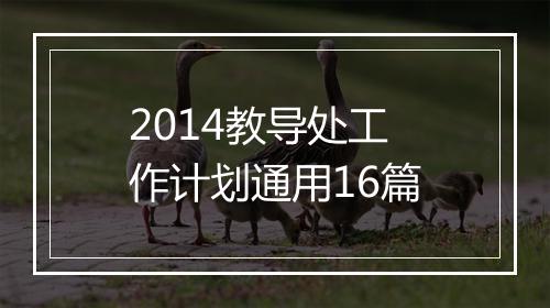 2014教导处工作计划通用16篇