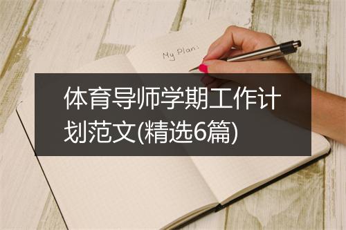 体育导师学期工作计划范文(精选6篇)