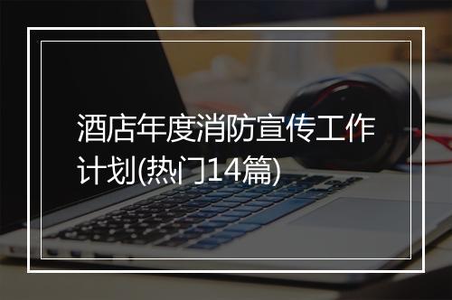 酒店年度消防宣传工作计划(热门14篇)