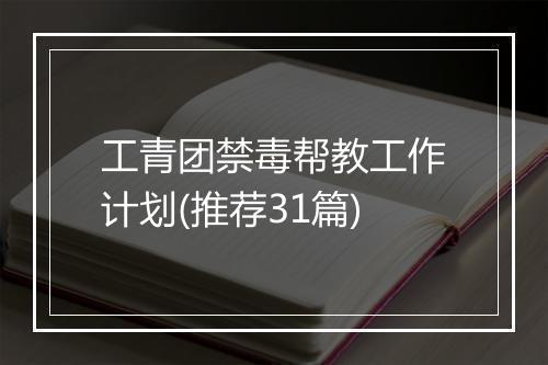 工青团禁毒帮教工作计划(推荐31篇)