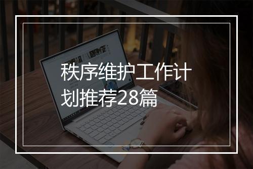 秩序维护工作计划推荐28篇