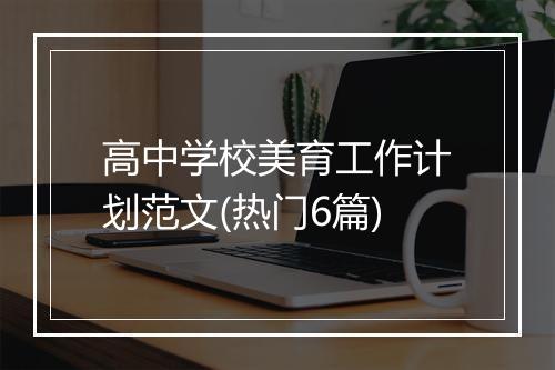 高中学校美育工作计划范文(热门6篇)