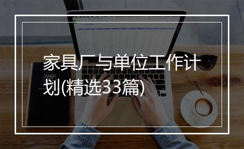 家具厂与单位工作计划(精选33篇)