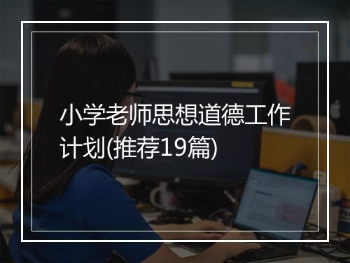 小学老师思想道德工作计划(推荐19篇)