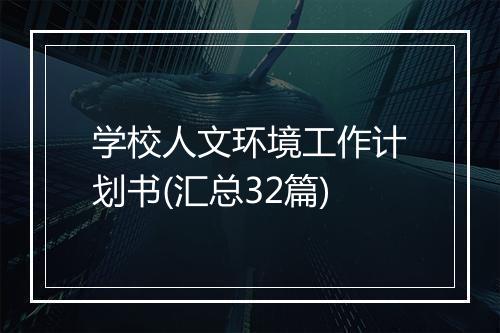 学校人文环境工作计划书(汇总32篇)