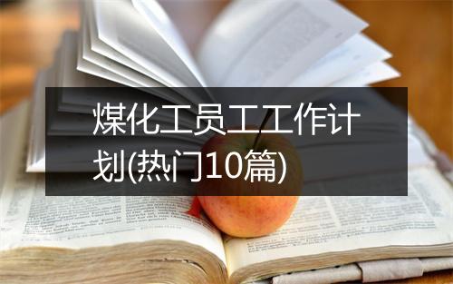 煤化工员工工作计划(热门10篇)