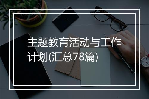 主题教育活动与工作计划(汇总78篇)