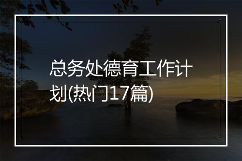 总务处德育工作计划(热门17篇)
