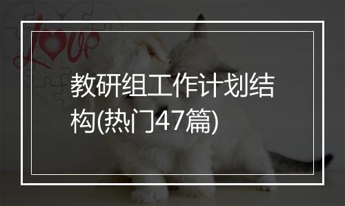 教研组工作计划结构(热门47篇)