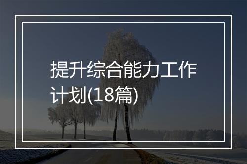 提升综合能力工作计划(18篇)