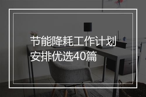 节能降耗工作计划安排优选40篇