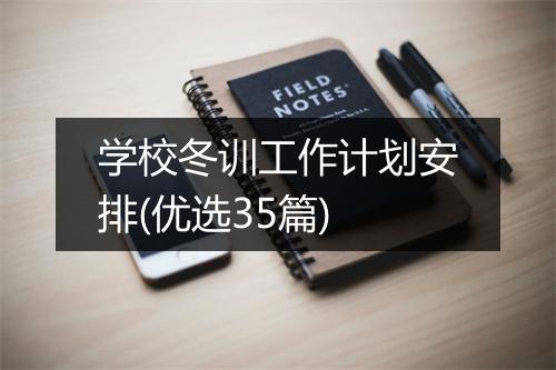 学校冬训工作计划安排(优选35篇)