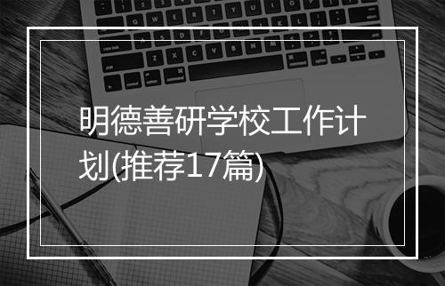 明德善研学校工作计划(推荐17篇)