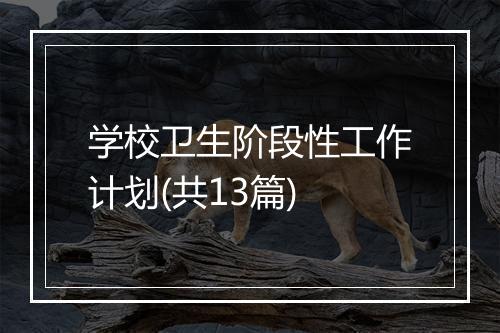 学校卫生阶段性工作计划(共13篇)