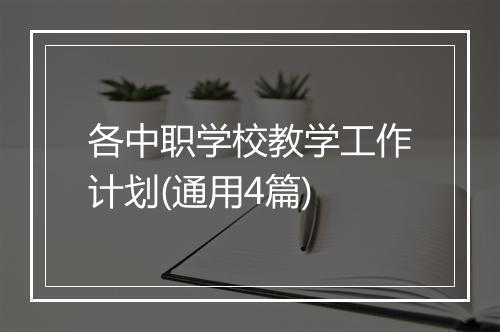 各中职学校教学工作计划(通用4篇)