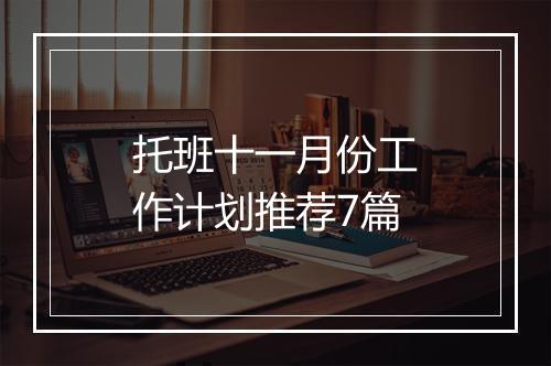 托班十一月份工作计划推荐7篇