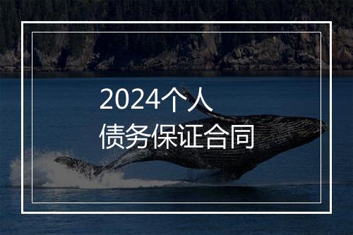 2024个人债务保证合同