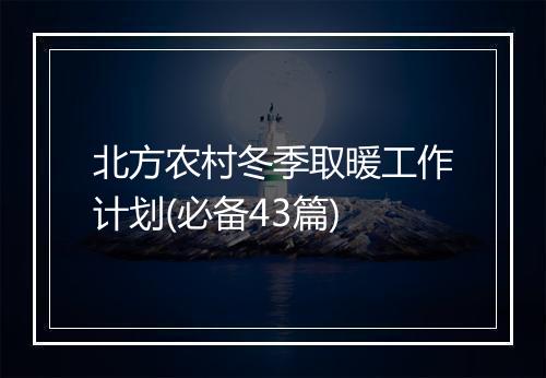 北方农村冬季取暖工作计划(必备43篇)