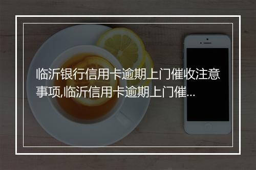 临沂银行信用卡逾期上门催收注意事项,临沂信用卡逾期上门催收流程解析