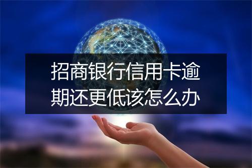 招商银行信用卡逾期还更低该怎么办